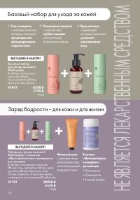 Смотреть следующий каталог Oriflame № ru 2026 года - Страница 128